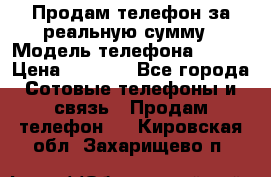 Продам телефон за реальную сумму › Модель телефона ­ ZTE › Цена ­ 6 500 - Все города Сотовые телефоны и связь » Продам телефон   . Кировская обл.,Захарищево п.